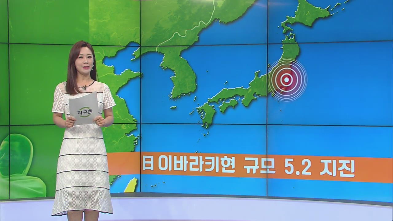 [지구촌 날씨] 일본 이바라키현 규모 5.2 지진