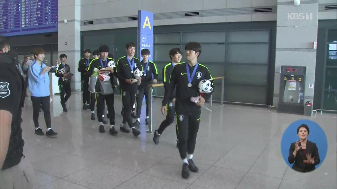 한국 축구 새 역사, 젊은 태극 전사 ‘금의환향’