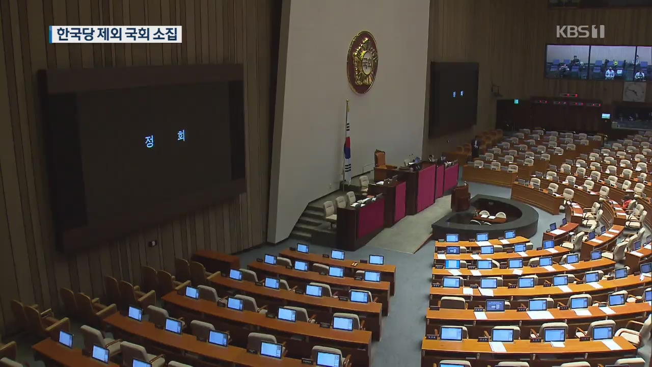 한국당 ‘국회 등원 거부’…4당 국회 소집 절차 착수