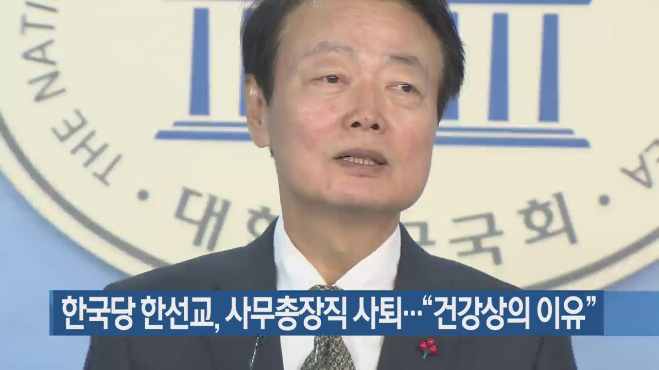 한국당 한선교, 사무총장직 사퇴…“건강상의 이유”