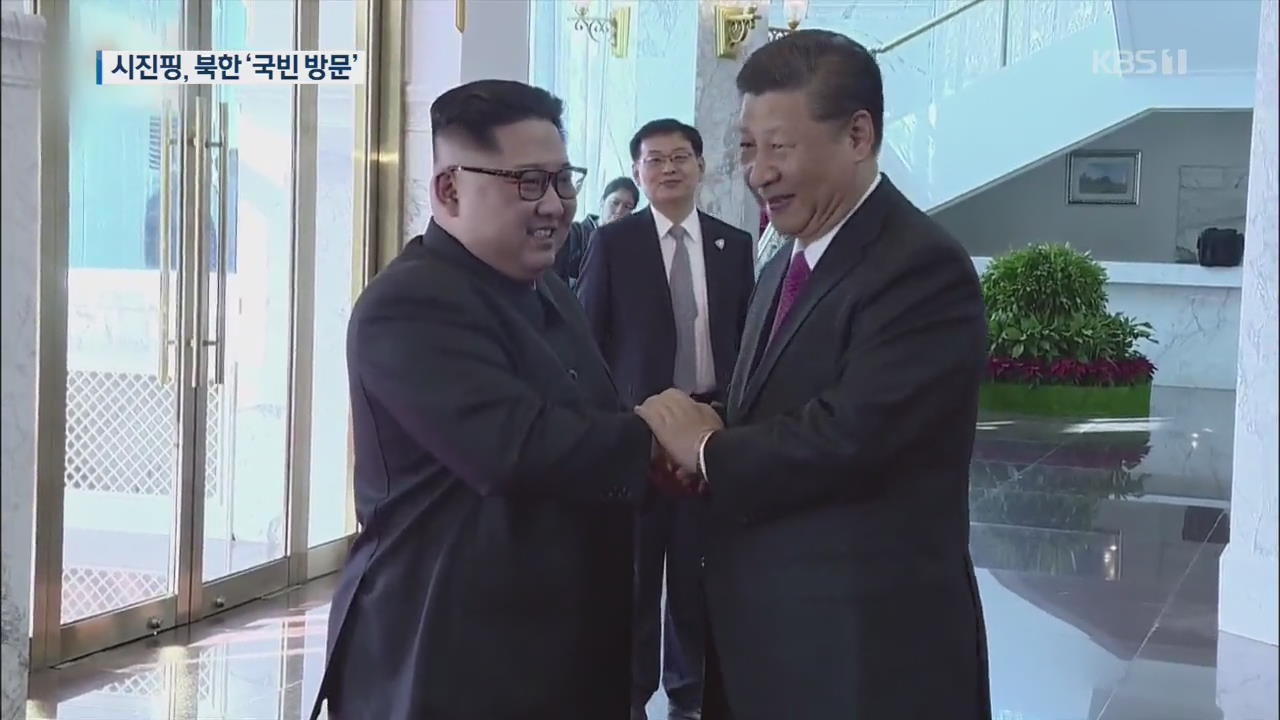 시진핑 주석, 20~21일 북한 국빈 방문