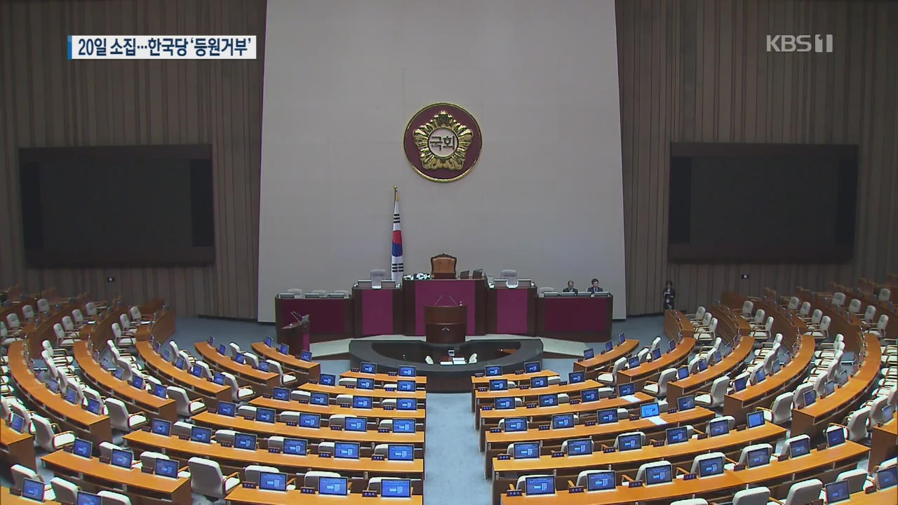 6월 국회 결국 반쪽 출발…한국당 ‘경제 청문회’ 고수
