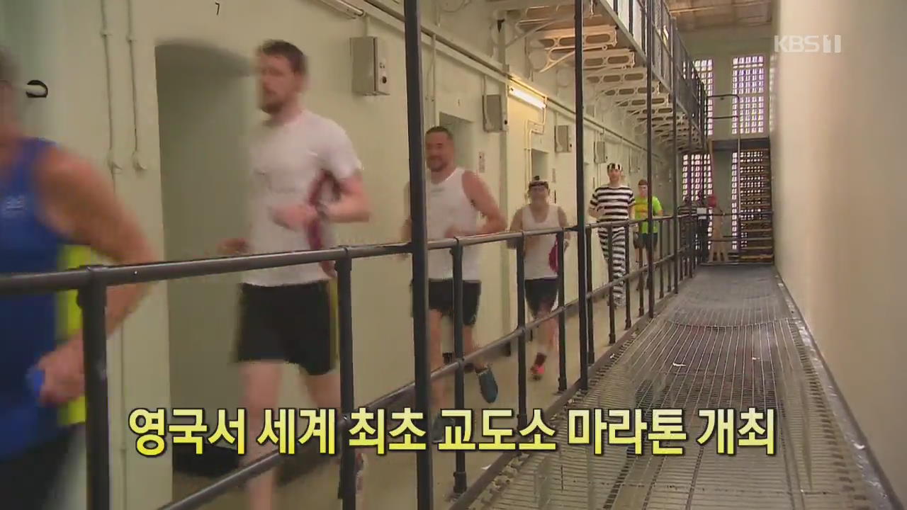 [클릭@지구촌] 영국서 세계 최초 교도소 마라톤 개최
