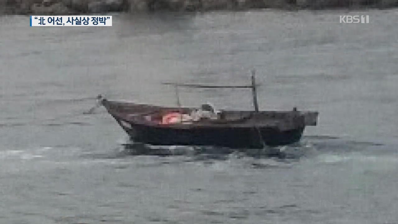 북한 어선 삼척항 진입·정박 의혹