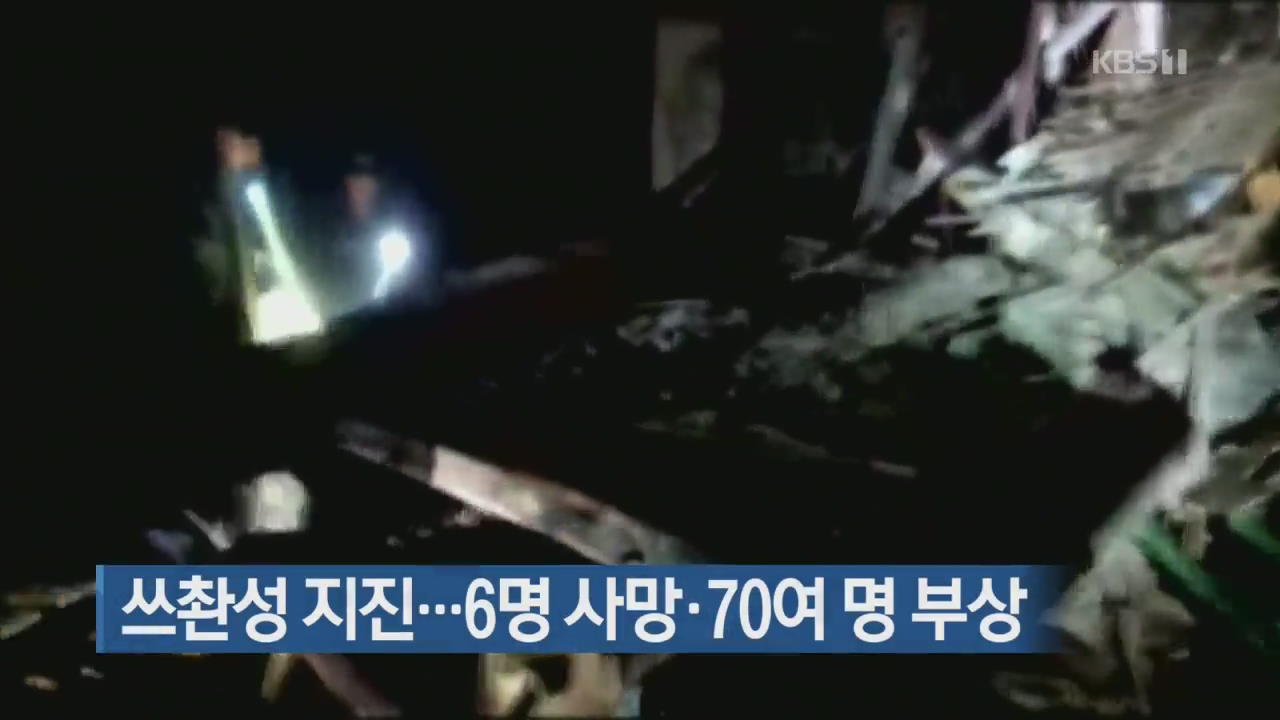 [지금 세계는] 쓰촨성 지진…6명 사망·70여 명 부상