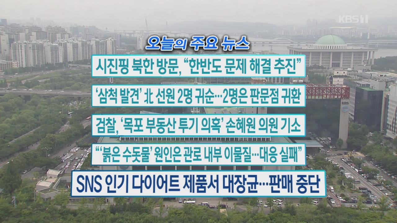 [오늘의 주요뉴스] 시진핑 북한 방문…“한반도 문제 해결 추진” 외