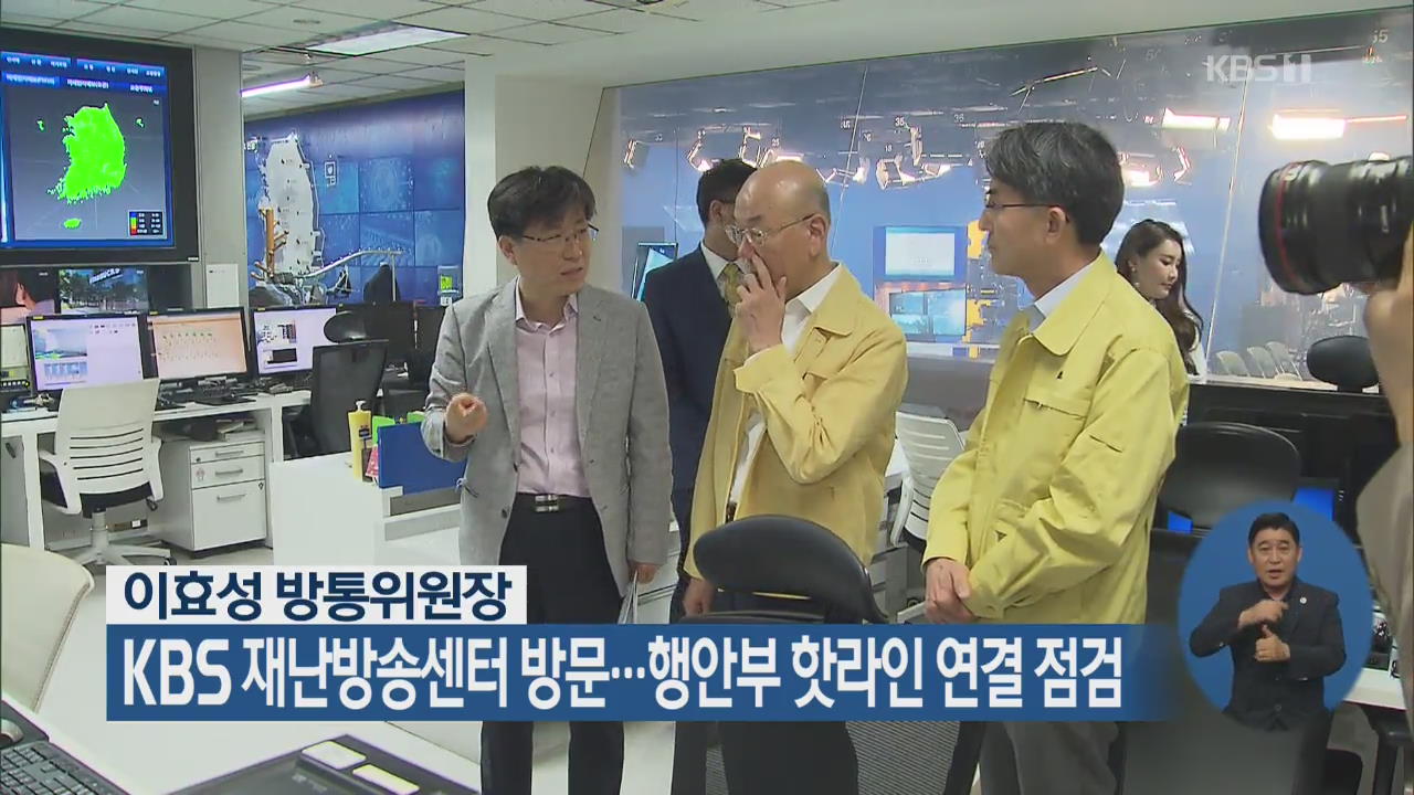방통위원장, KBS 재난방송센터 방문…행안부 핫라인 연결 점검