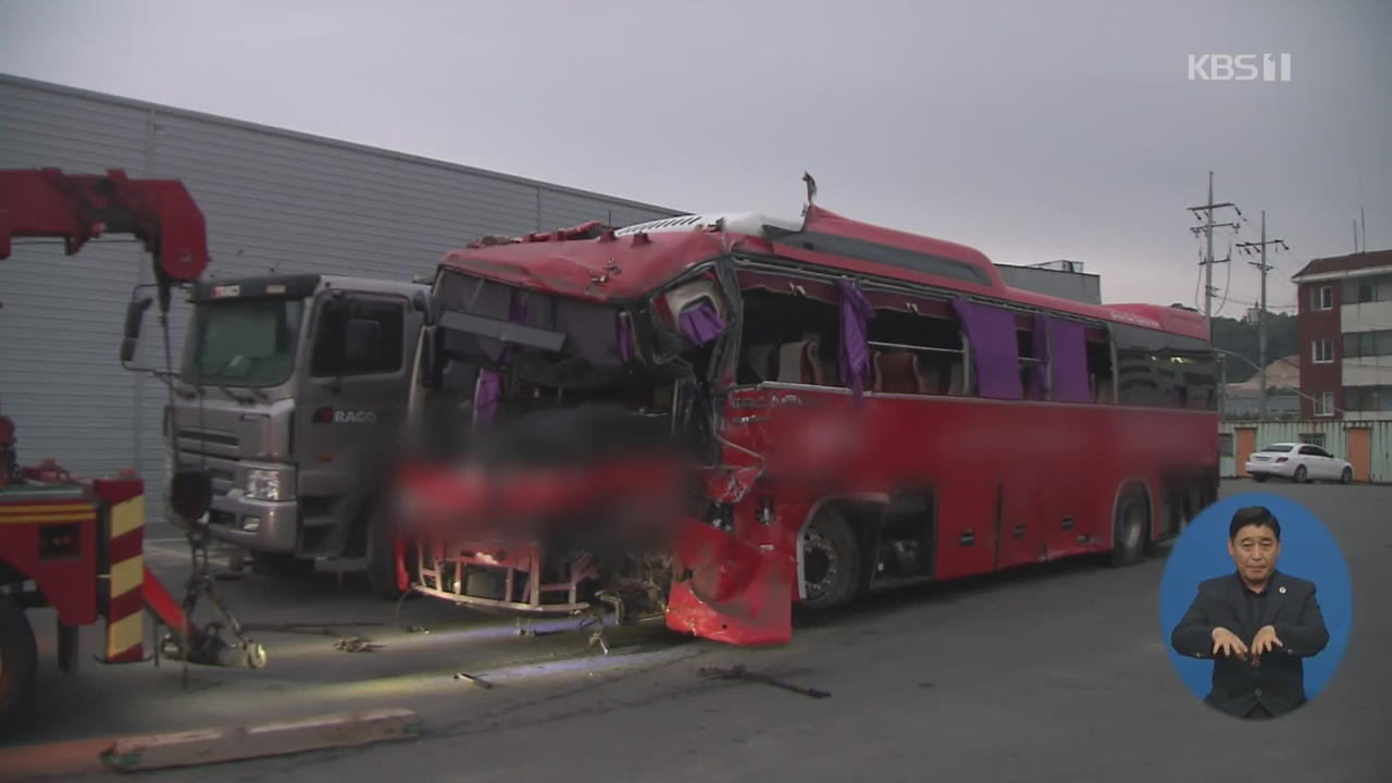 새벽 퇴근길에 대형사고 ‘아찔’…버스-트럭 충돌 34명 사상