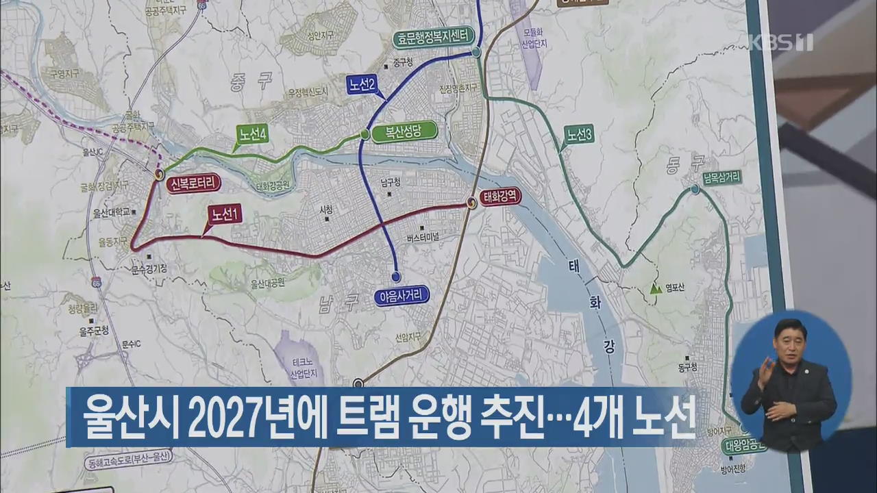 울산시 2027년에 트램 운행 추진…4개 노선