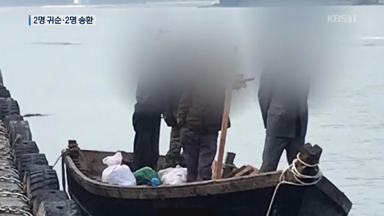 북한 어민 2명 귀순…2명은 판문점 통해 귀환