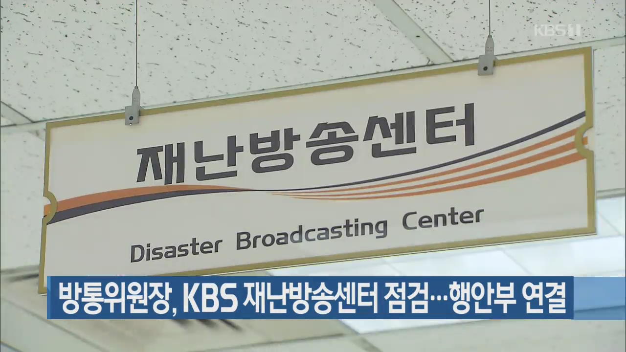 방통위원장, KBS 재난방송센터 점검…행안부 연결