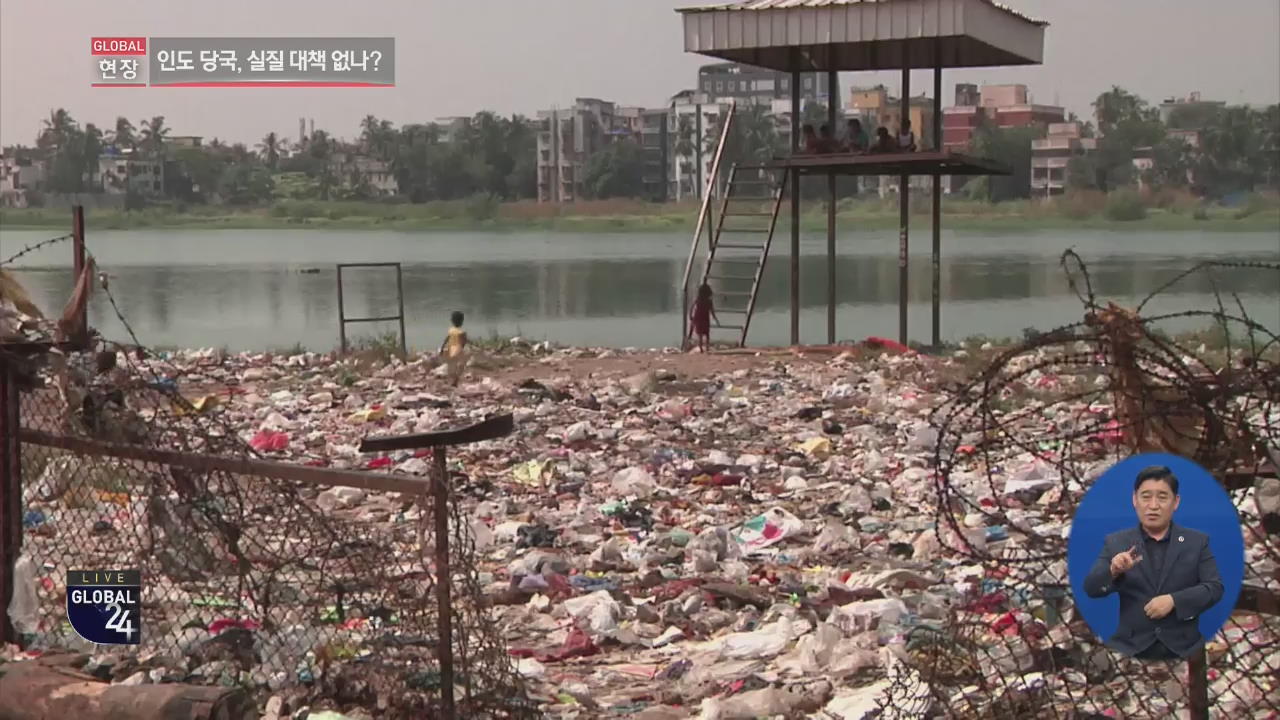 [글로벌24 현장] 인도 ‘쓰레기 산’ 골머리