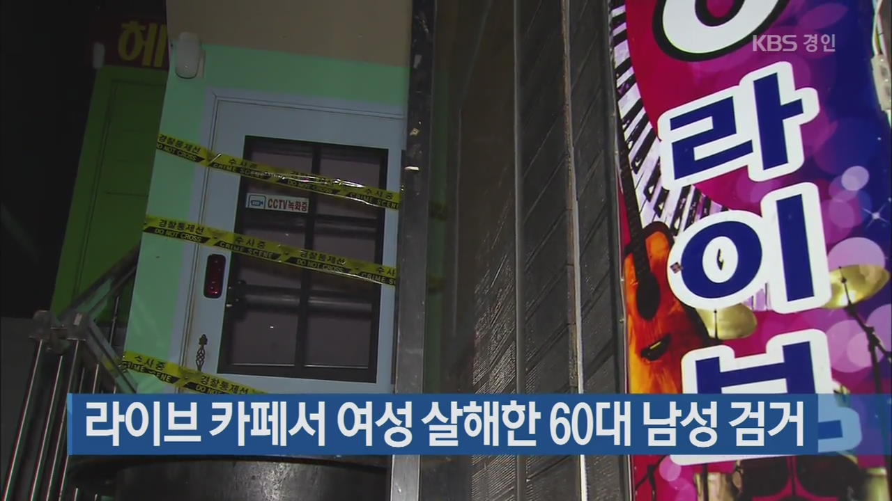 라이브 카페서 여성 살해한 60대 남성 검거
