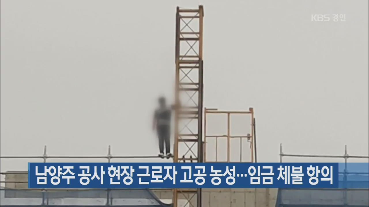 남양주 공사 현장 근로자 고공 농성…임금 체불 항의