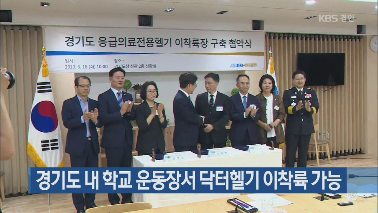 경기도 내 학교 운동장서 닥터헬기 이착륙 가능