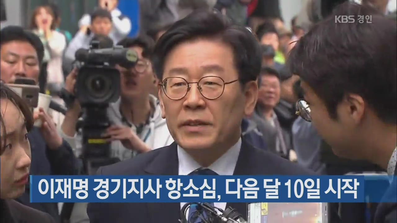 이재명 경기지사 항소심, 다음 달 10일 시작
