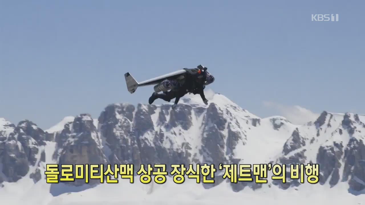 [클릭@지구촌] 돌로미티산맥 상공 장식한 ‘제트맨’의 비행