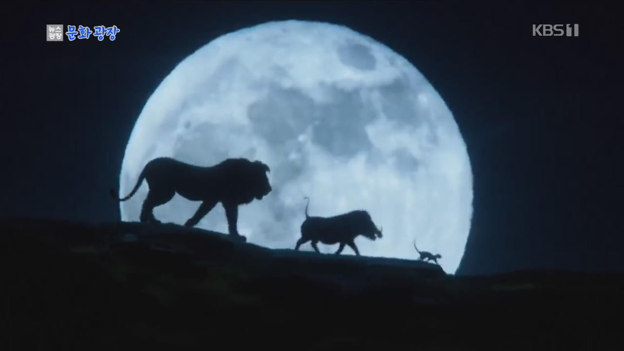 [문화광장] 디즈니 ‘라이온 킹’ 내달 17일 전 세계 최초 개봉