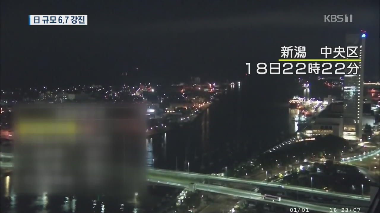 일본 니가타 앞바다 규모 6.7 강진…“원전에는 이상 없어”