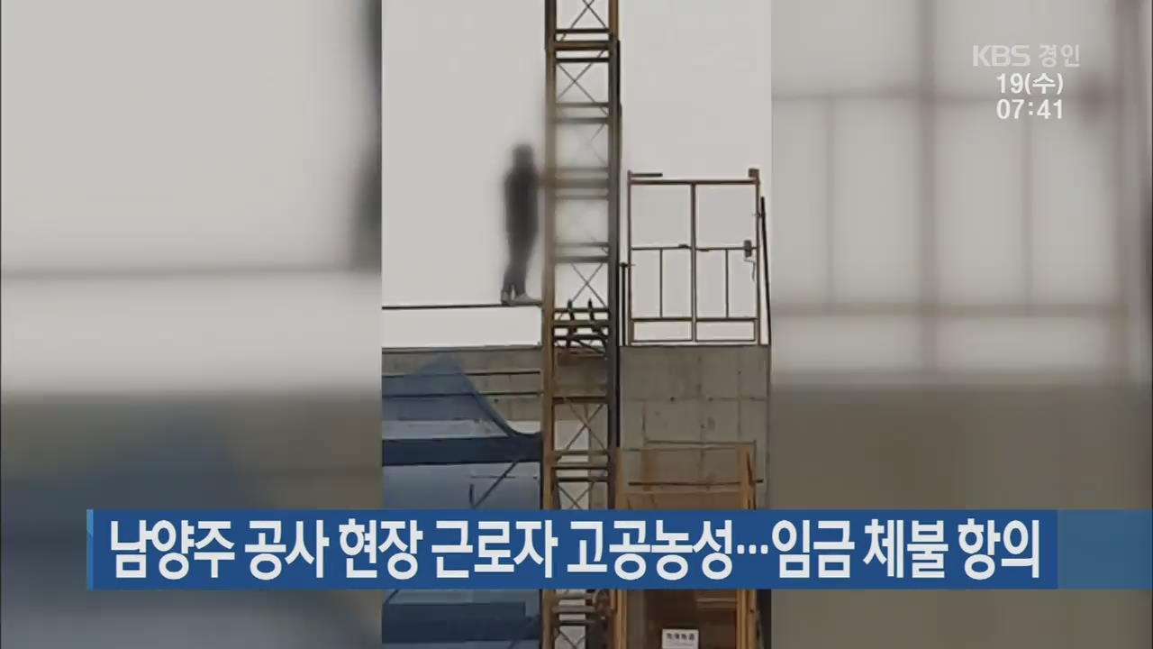 남양주 공사 현장 근로자 고공농성…임금 체불 항의