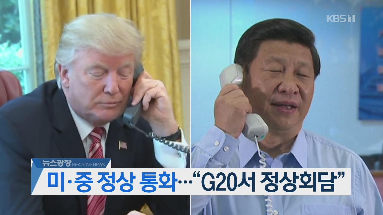 [오늘의 주요뉴스] 미·중 정상 통화…“G20서 정상회담” 외