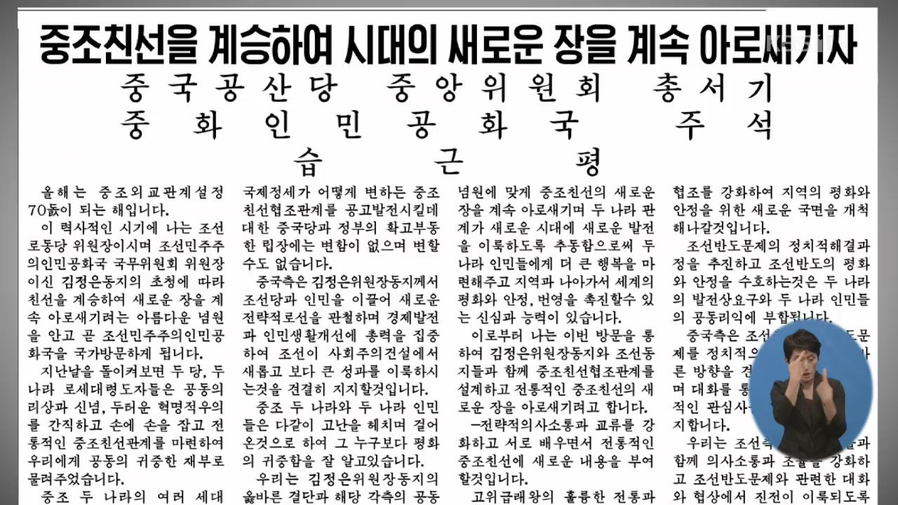 시진핑, 북한 노동신문 기고…“한반도 대화 진전 적극 기여”