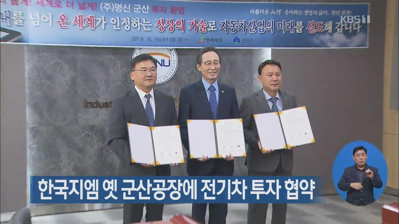 한국지엠 옛 군산공장에 전기차 투자 협약