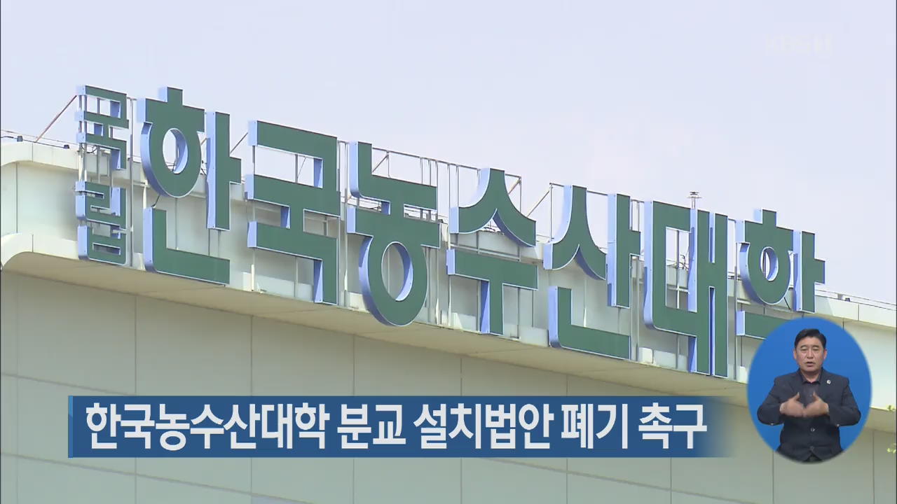 한국농수산대학 분교 설치법안 폐기 촉구