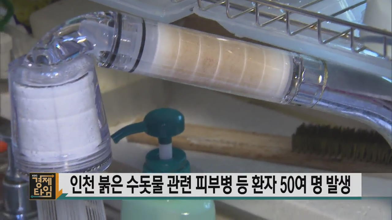인천 붉은 수돗물 관련 피부병 등 환자 50여 명 발생