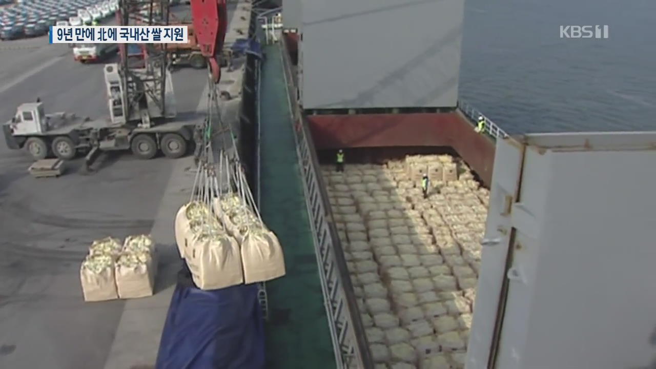정부 대북 쌀 5만 톤 지원…9년 만에 남한쌀 북한으로
