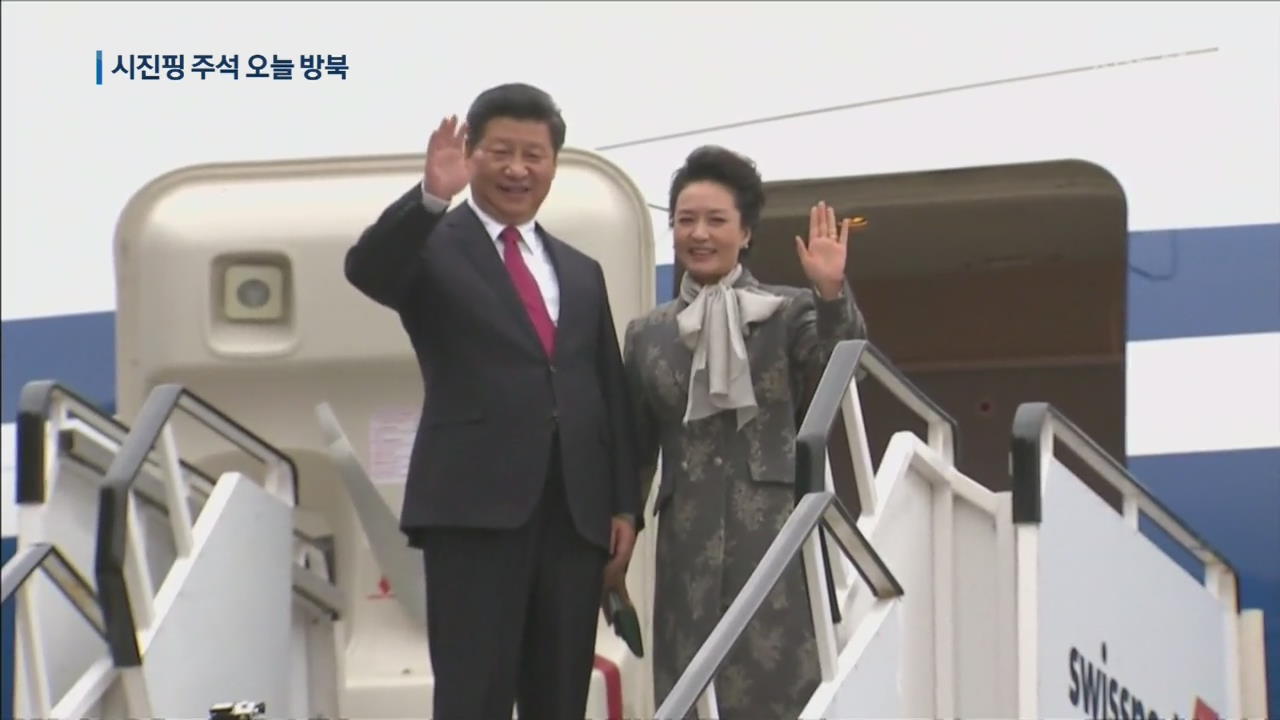 시진핑 주석 오늘 방북…‘북핵 돌파구’ 기대