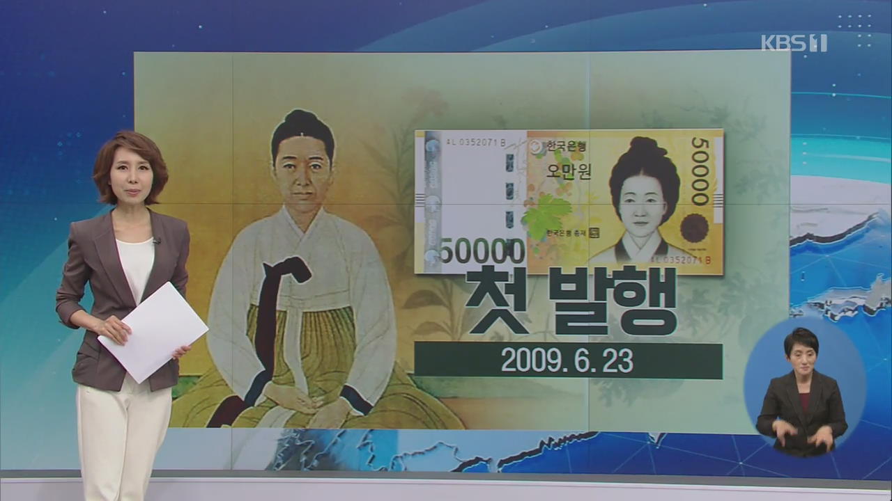 5만 원 권 발행 10년…달라진 지폐 문화