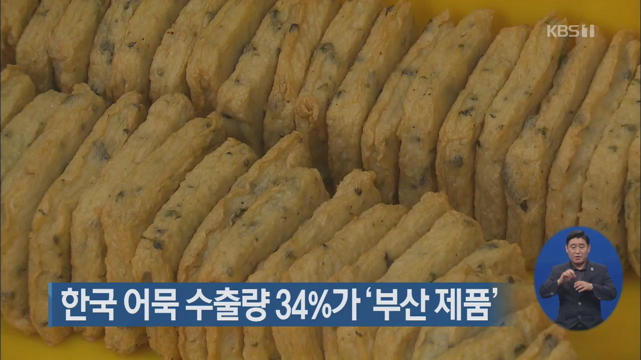 한국 어묵 수출량 34%가 ‘부산 제품’