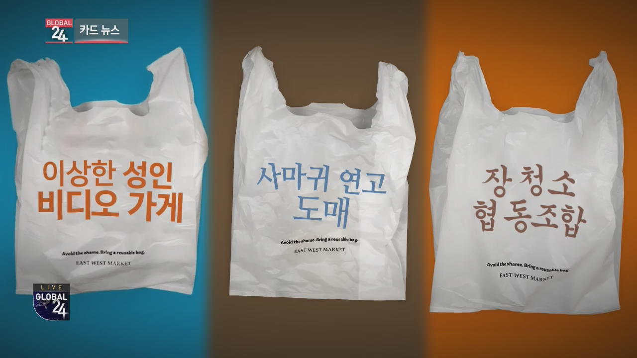 [글로벌24 카드뉴스] 획기적인 비닐봉투