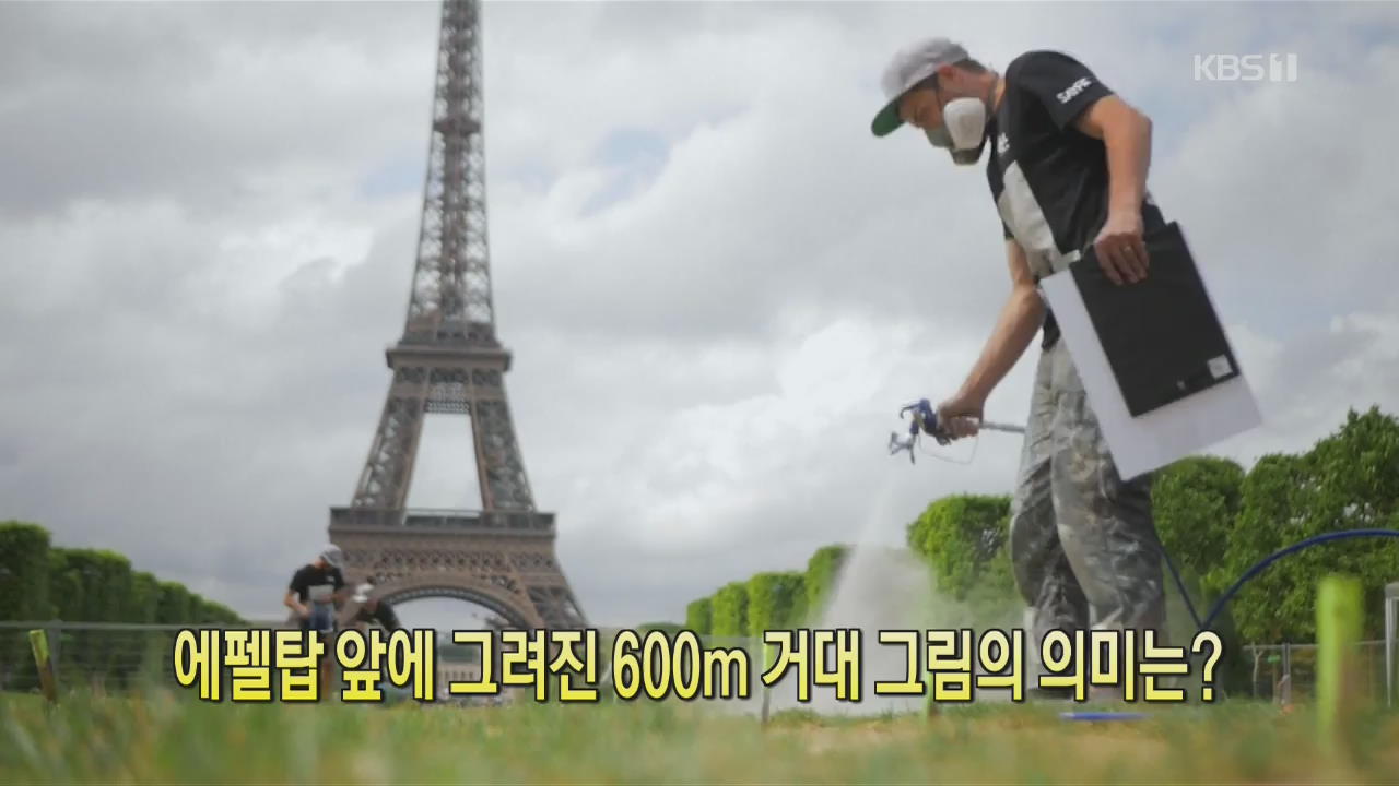 [클릭@지구촌] 에펠탑 앞에 그려진 600m 거대 그림의 의미는?