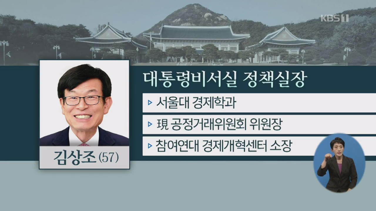靑 경제라인 교체…정책실장 김상조·경제수석 이호승 임명