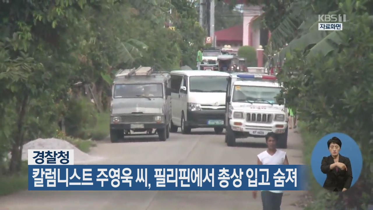 칼럼니스트 주영욱 씨,필리핀에서 총상 입고 숨져