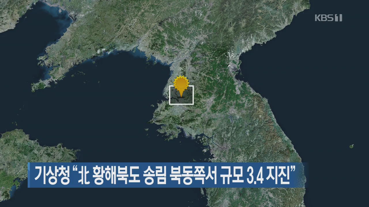 기상청 “北 황해북도 송림 북동쪽서 규모 3.4 지진”