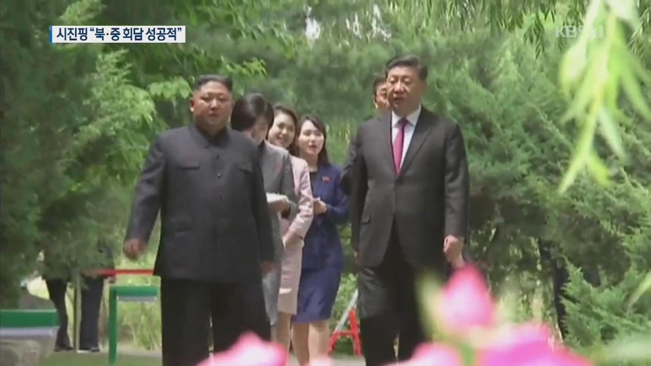 시진핑 “북중 회담 성공적, 평화 결심 알렸다”