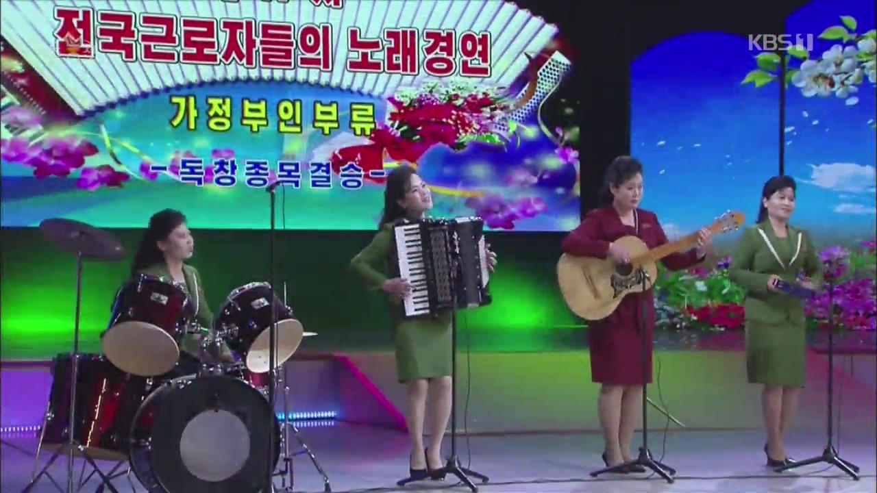 [요즘 북한은] 노래 경연 결선…‘혁명가극’ 인기 외