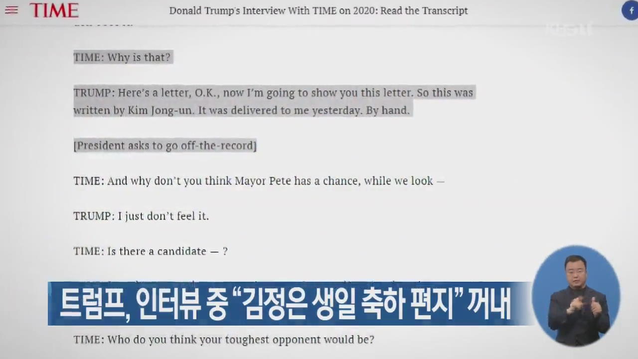 트럼프, 인터뷰 중 “김정은 생일 축하 편지” 꺼내