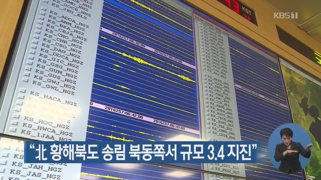 “北 황해북도 송림 북동쪽서 규모 3.4 지진”