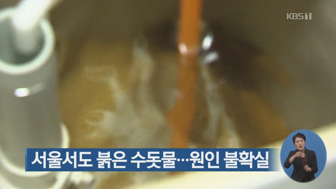 서울서도 붉은 수돗물…원인 불확실