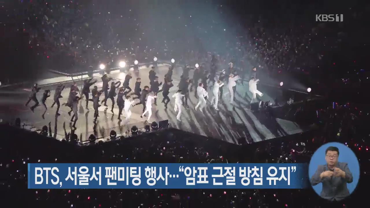 BTS, 서울서 팬미팅 행사…“암표 근절 방침 유지”