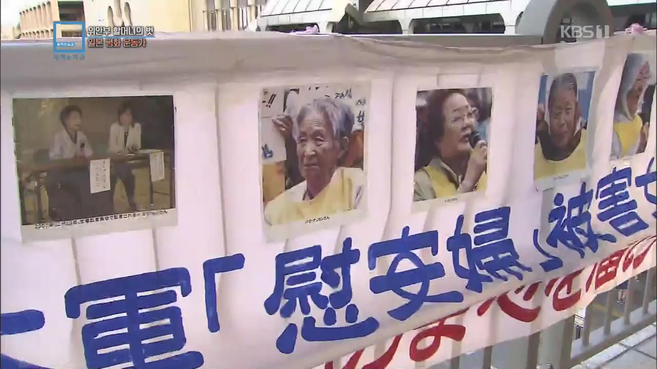 [글로벌 리포트] 위안부 할머니의 벗 ‘일본 평화 운동가’