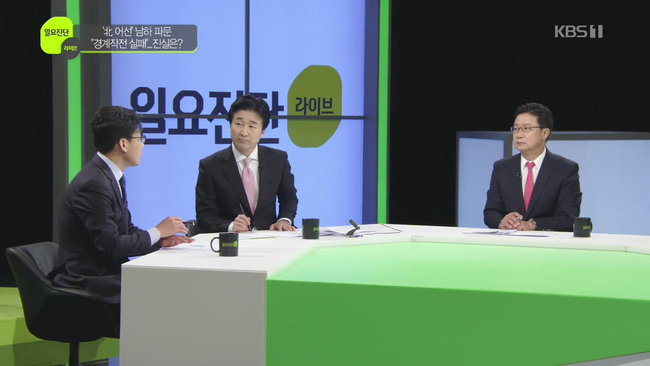 [일요진단 라이브] ‘北 어선’ 남하 파문 “경계작전 실패”…진실은?