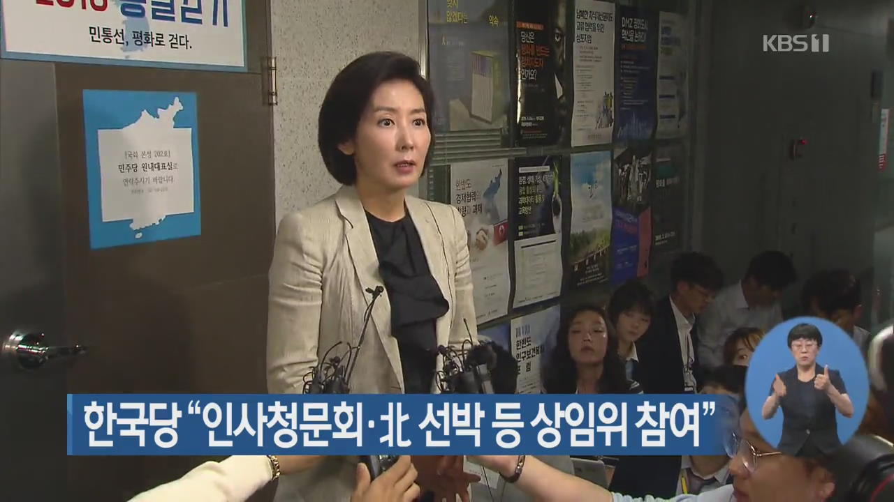 한국당 “인사청문회·北 선박 등 상임위 참여”