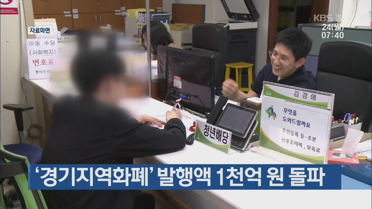 ‘경기지역화폐’ 발행액 1천억 원 돌파