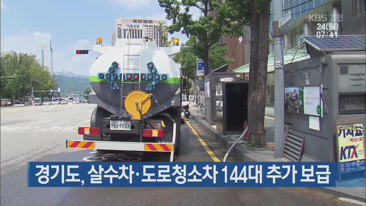 경기도, 살수차·도로청소차 144대 추가 보급
