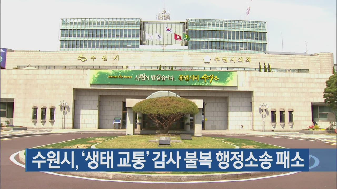 수원시, ‘생태 교통’ 감사 불복 행정소송 패소